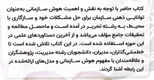 کتاب هوش سازمانی، اثر دکتر معصومه عرفانی، ناشر دانش بنیاد 1