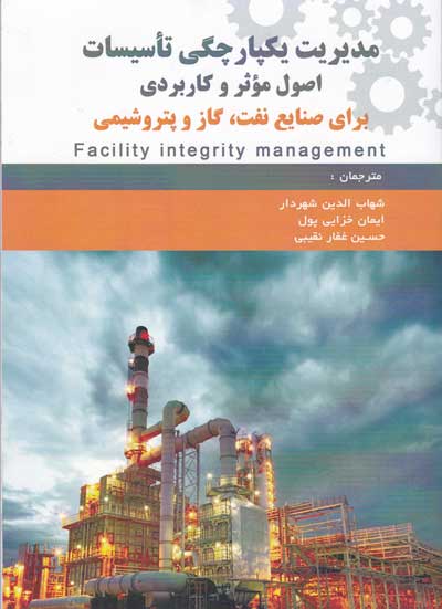 مدیریت یکپارچگی تاسیسات اصول موثر و کاربردی برای صنایع نفت، گاز و پتروشیمی اثر میکاییل گوی دیگتون ترجمه شهاب الدین شهردار