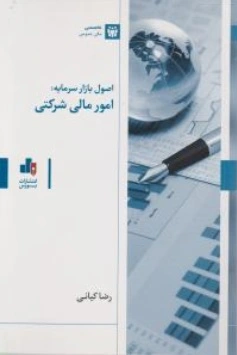 اصول بازار سرمایه : امور مالی شرکتی اثر رضا کیانی