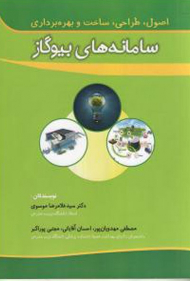 سامانه های بیوگاز اثر موسوی