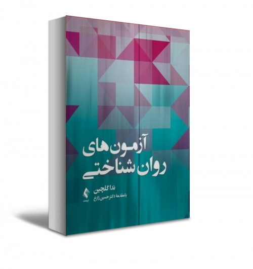 کتاب آزمون های روان شناختی اثر ندا گلچین 0