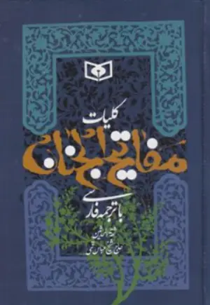 کلیات مفاتیح الجنان حاج شیخ عباس قمی نشر قدیانی