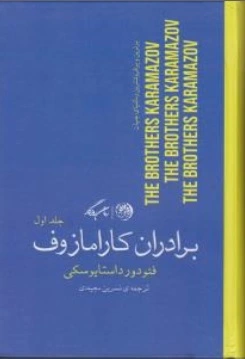 کتاب برادران کارامازوف ( دو جلدی ) اثر فئودور داستایفسکی ترجمه نسرین مجیدی نشر روزگار