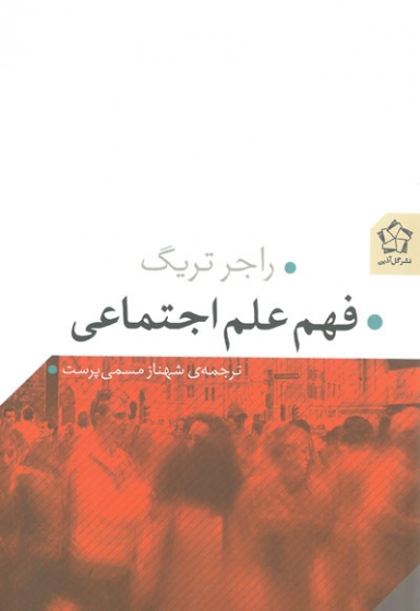 فهم علم اجتماعی