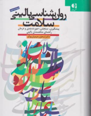کتاب روانشناسی بالینی سلامت اثر اسحق رحیمیان بوگر
