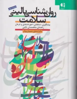کتاب روانشناسی بالینی سلامت اثر اسحق رحیمیان بوگر