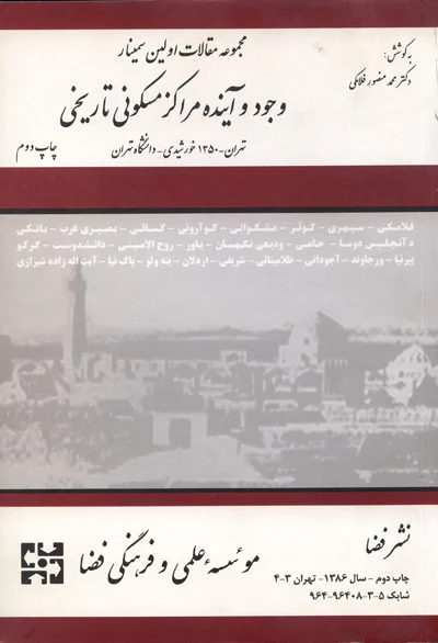 مجموعه مقالات اولین سمینار وجود و آینده مراکز مسکونی تاریخی