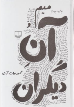 کتاب میم و آن دیگران اثر محمود دولت آبادی نشر چشمه