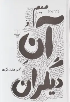 کتاب میم و آن دیگران اثر محمود دولت آبادی نشر چشمه