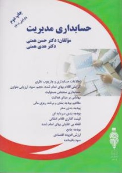کتاب حسابداری مدیریت اثر دکتر حسن همتی ناشر آوا قلم