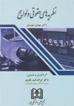کتاب نظریه های حقوقی و لوایح اثر دکترمهدی شهیدی ناشر مجمع علمی و فرهنگی مجد