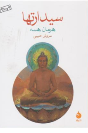 کتاب سیدارتها اثر هرمان هسه ترجمه سروش حبیبی نشر ماهی