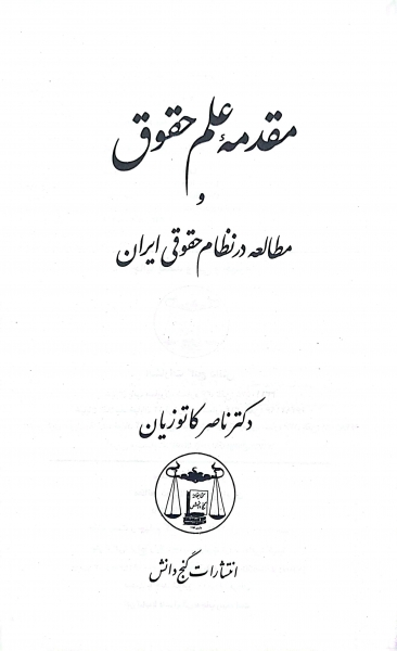 کتاب آثاربرگزیده حقوقی (4) مقدمه علم حقوق و مطالعه در نظام حقوقی ایران اثر ناصرکاتوزیان ناشر کتابخانه دانش 0