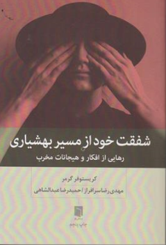کتاب شفقت خود از مسیر بهشیاری: رهایی از افکار و هیجانات مخرب اثر کریستوفر گرمر ترجمه مهدی سرافراز نشر بینش نو