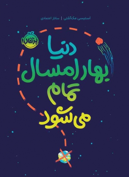 کتاب داستان دنیا بهار امسال تمام می شود اثر استیسی مک آنلتی ترجمه ساناز اعتمادی