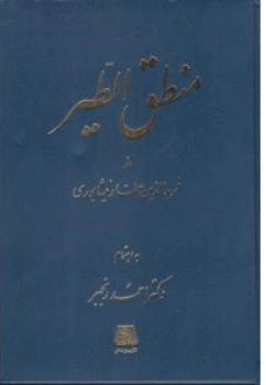 کتاب منطق الطیر اثر شیخ فرید الدین عطار نیشابوری ترجمه احمد رنجبر نشر اساطیر