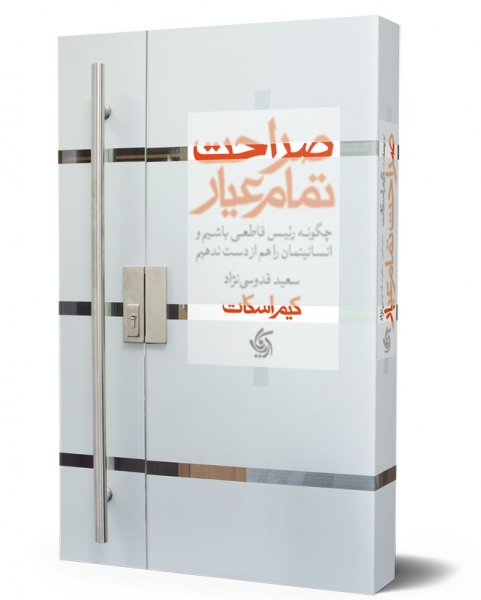 کتاب صراحت تمام عیار اثر کیم اسکات ترجمه سعید قدوسی نژاد 0