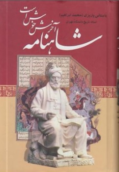 کتاب شاهنامه آخرش خوش است اثر محمد ابراهیم باستانی پاریزی نشر علم