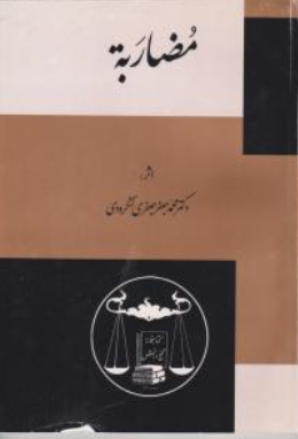 کتاب مضاربه اثر محمد جعفر جعفری لنگرودی نشر کتابخانه گنج دانش