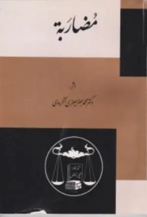 کتاب مضاربه اثر محمد جعفر جعفری لنگرودی نشر کتابخانه گنج دانش