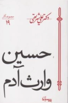 کتاب حسین وارث آدم اثر دکترعلی شریعتی نشر سپیده باوران