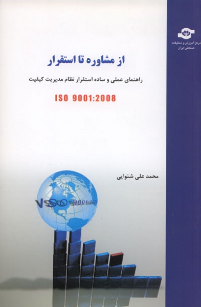 از مشاوره تا استقرار ISO 9001: 2008 (راهنمای عملی و ساده استقرار نظام مدیریت کیفیت)
