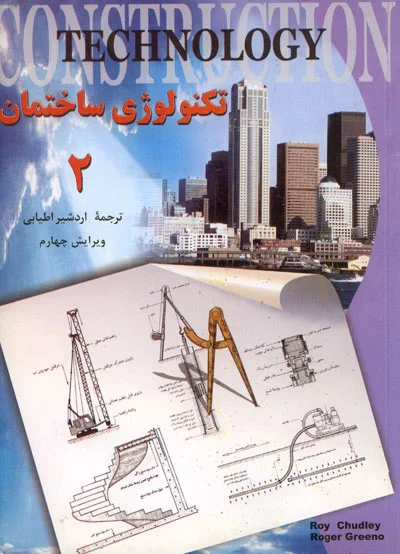 مجموعه دو جلدی تکنولوژی ساختمان ویرایش چهارم ترجمه اردشیر اطیابی 0