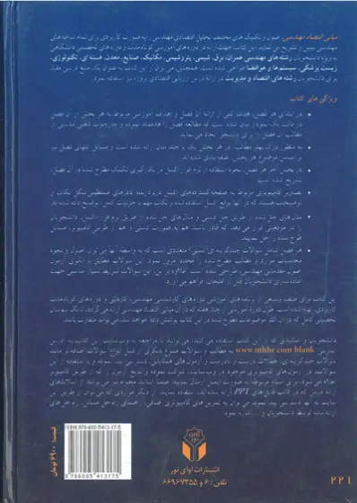 مبانی اقتصاد مهندسی : ارزیابی اقتصادی پروژه های صنعتی (جلد اول) 0