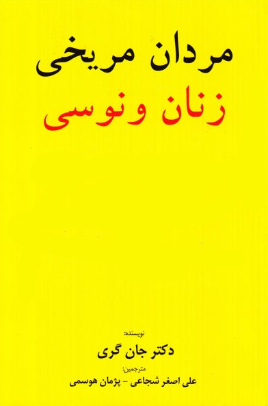 کتاب مردان مریخی زنان ونوسی اثر جان گری ترجمه علی اصغر شجاعی