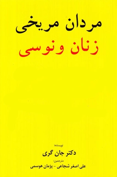 کتاب مردان مریخی زنان ونوسی اثر جان گری ترجمه علی اصغر شجاعی