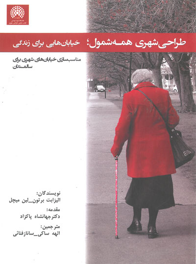 طراحی شهری همه شمول: خیابان هایی برای زندگی( مناسب سازی خیابان های شهری برای سالمندان) اثر الیزابت برتون ترجمه الهی ساکی