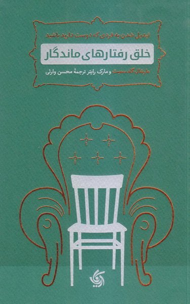 کتاب خلق رفتارهای ماندگار (تبدیل شدن به فردی که دوست دارید باشید) اثر مارشال گلدسمیت