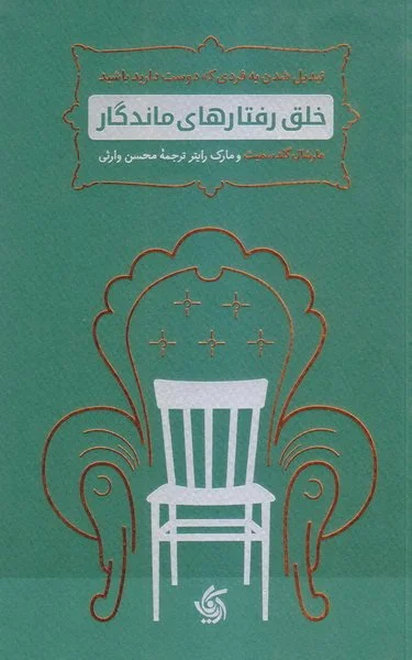 کتاب خلق رفتارهای ماندگار (تبدیل شدن به فردی که دوست دارید باشید) اثر مارشال گلدسمیت