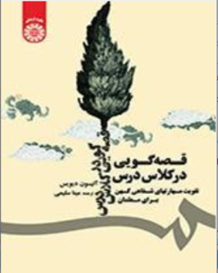 کتاب قصه گویی در کلاس درس (تقویت مهارتهای شفاهی کهن برای معلمان) ( کد :1709 ) اثر آلیسون دیویس ترجمه مینا سلیمی نشر سمت