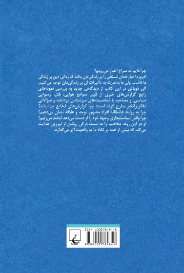کتاب اخبار (راهنمای کاربر) اثر آلن دوباتن ترجمه مریم تقدیسی 0