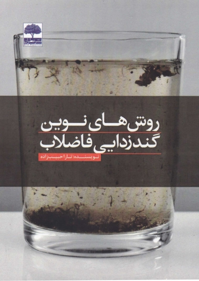 روش های نوین گندزدایی فاضلاب اثر تارا حبیب زاده 0