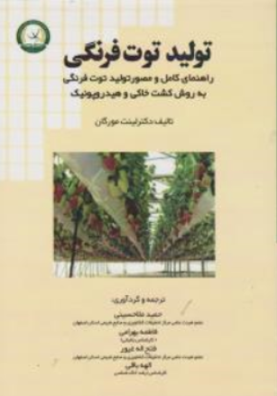 کتاب تولید توت فرنگی (راهنمای کامل و مصور تولید توت فرنگی به روش کشت خاکی و هیدروپونیک) اثر لینت مورگان ترجمه حمید ملاحسینی نشر آموزش و ترویج کشاورزی