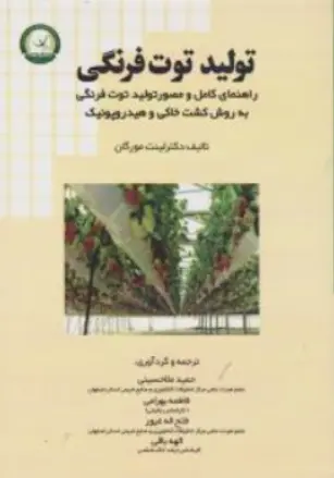 کتاب تولید توت فرنگی (راهنمای کامل و مصور تولید توت فرنگی به روش کشت خاکی و هیدروپونیک) اثر لینت مورگان ترجمه حمید ملاحسینی نشر آموزش و ترویج کشاورزی