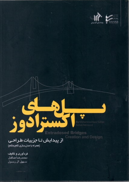 کتاب پل های اکسترادوز اثر محمدرضا صافدل - سهیل آل رسول 