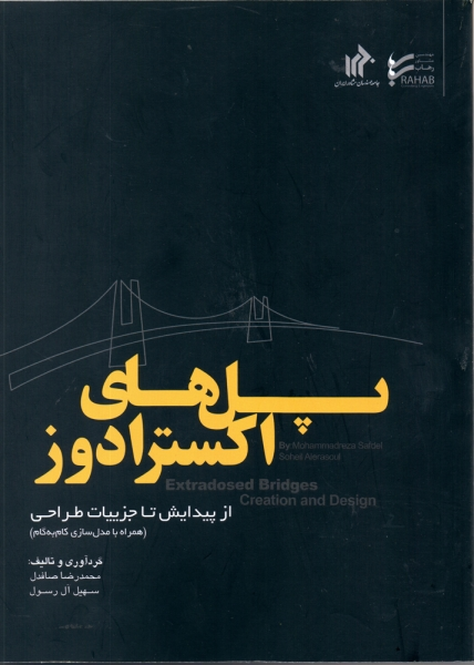 کتاب پل های اکسترادوز اثر محمدرضا صافدل - سهیل آل رسول 