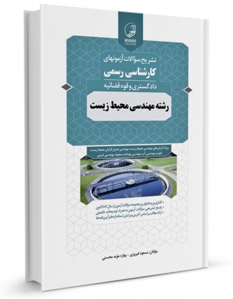 کتاب تشریح سوالات آزمون های کارشناسی رسمی رشته مهندسی محیط زیست اثر مسعود فیروزی