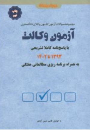 مجموعه سوالات آزمون کانون وکلای دادگستری وکالت (93 تا 1402) اثر قاسم حسین آبادی