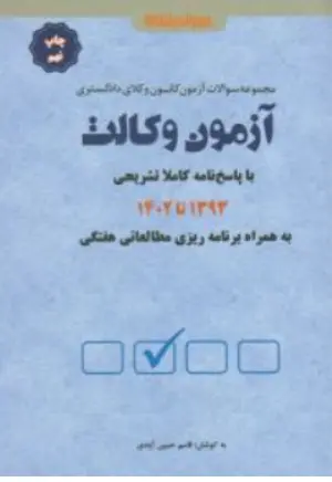 مجموعه سوالات آزمون کانون وکلای دادگستری وکالت (93 تا 1402) اثر قاسم حسین آبادی