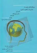 رویکردهای نوین در مدیریت زنجیره تامین اثر احمد جعفرنژاد 