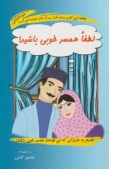 کتاب لطفا همسر خوبی باشید! اثر محمود نامنی نشر نامن