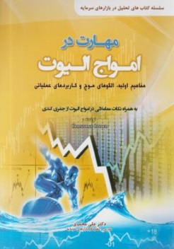 مهارت در امواج الیوت (مفاهیم اولیه ، الگوهای موج و کاربردهای عملیاتی) اثر کنستانس ام. براون ترجمه علی محمدی
