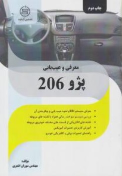 کتاب معرفی و عیب یابی پژو 206 اثر سوران اشعری