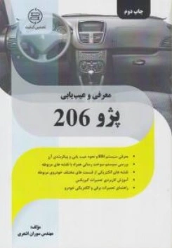 کتاب معرفی و عیب یابی پژو 206 اثر سوران اشعری