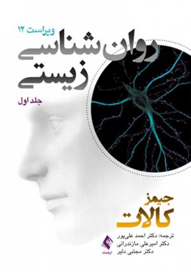 روانشناسی زیستی ویراست 12 جلد اول اثر جیمز کالات ترجمه دکتر احمد علی پور