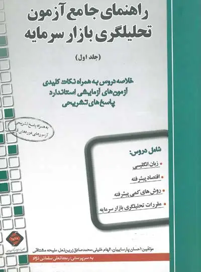 راهنمای جامع آزمون تحلیلگری بازار سرمایه جلد اول اثر پارساییان